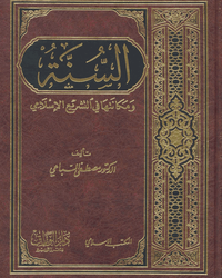 سنت و جایگاه آن در شریعت اسلامی